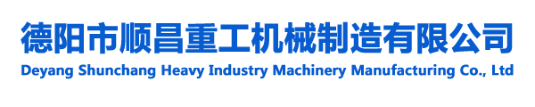 德陽市順昌重工機械制造有限公司【官網】-德陽市順昌重工